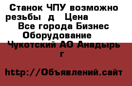 Станок ЧПУ возможно резьбы 3д › Цена ­ 110 000 - Все города Бизнес » Оборудование   . Чукотский АО,Анадырь г.